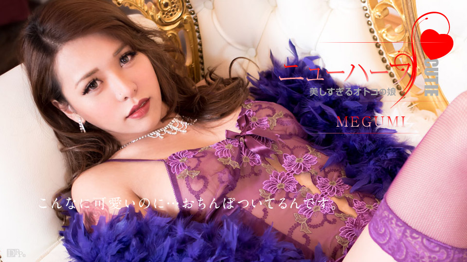 012617-359-carib MEGUMI太美的男人的女儿