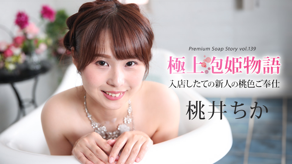 043025-001-carib 极上泡姫物语Vol.139