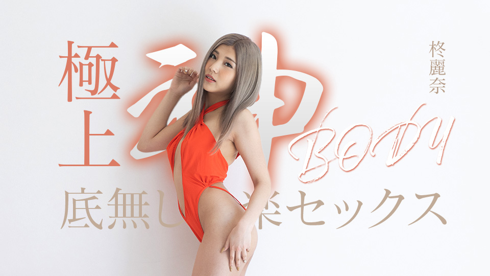 050625-001-carib 极上神身体的无底快乐性爱