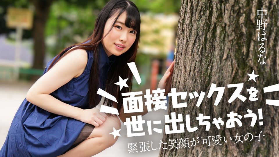 122424-001-carib 让面试性爱问世吧!~紧张的笑容可爱的女孩子~